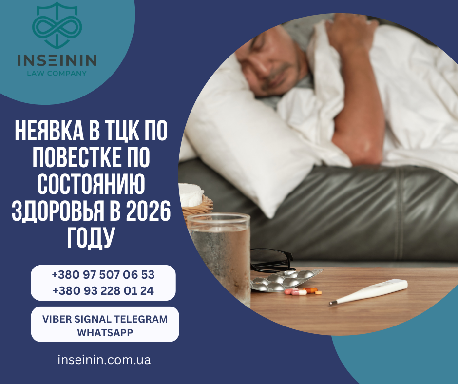 Неявка в ТЦК по повестке по состоянию здоровья в 2026 году