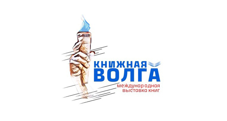 В Волгограде стартует II Международная выставка книг «Книжная Волга» 2023