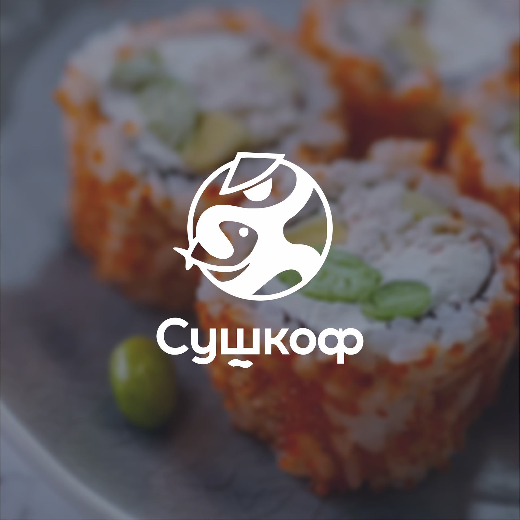 Сушкоф отзывы. Зоя сидит дома ролл Сушкоф. Сотрудник Сушкоф. Сушкоф логотип.