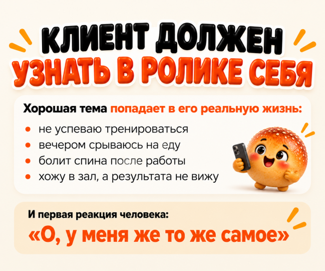 Клиент должен узнать в ролике себя