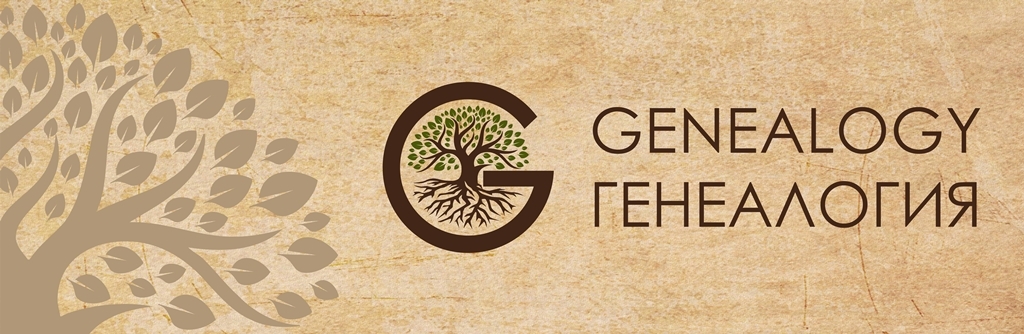 Генеалогия - Genealogy