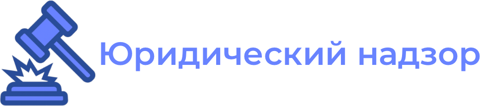 Юридический надзор