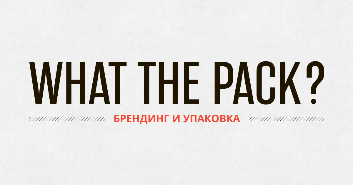 Заказать название фирмы на грани возможного — What the pack
