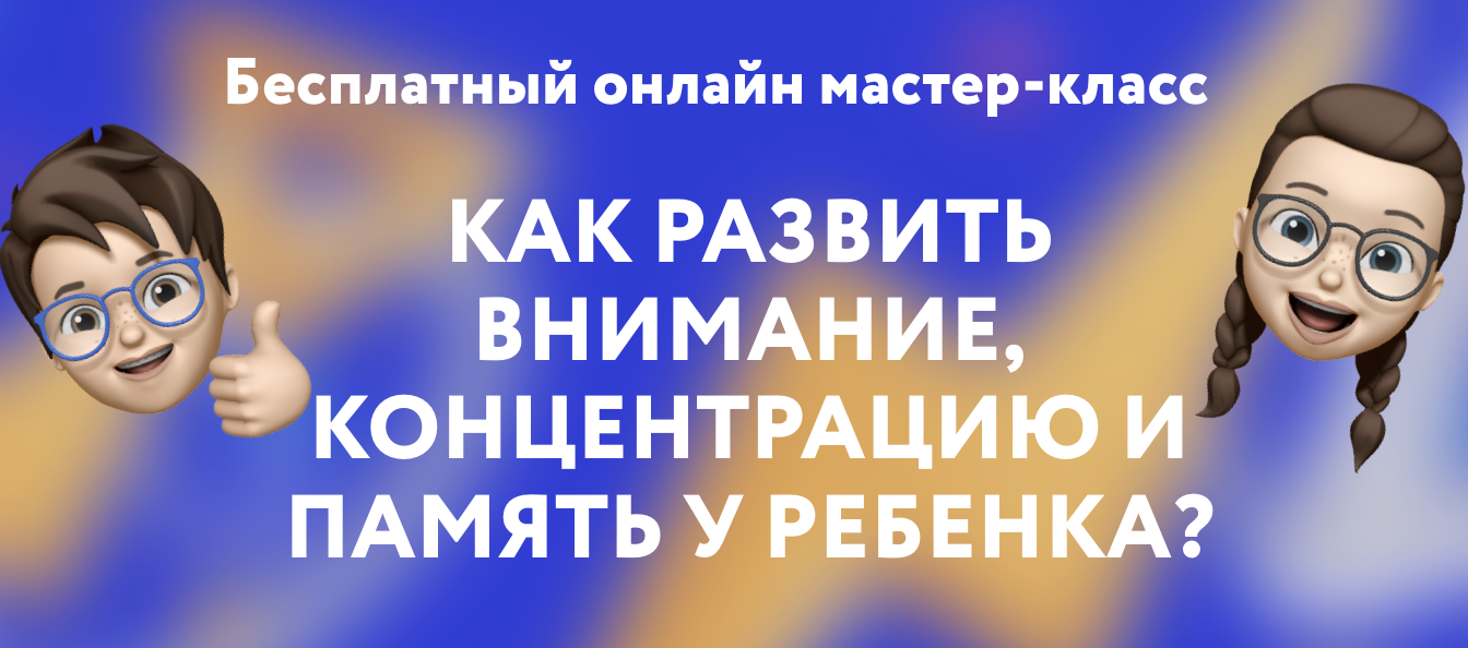 Как улучшить память и развить внимание у ребенка от 3 до 15 лет