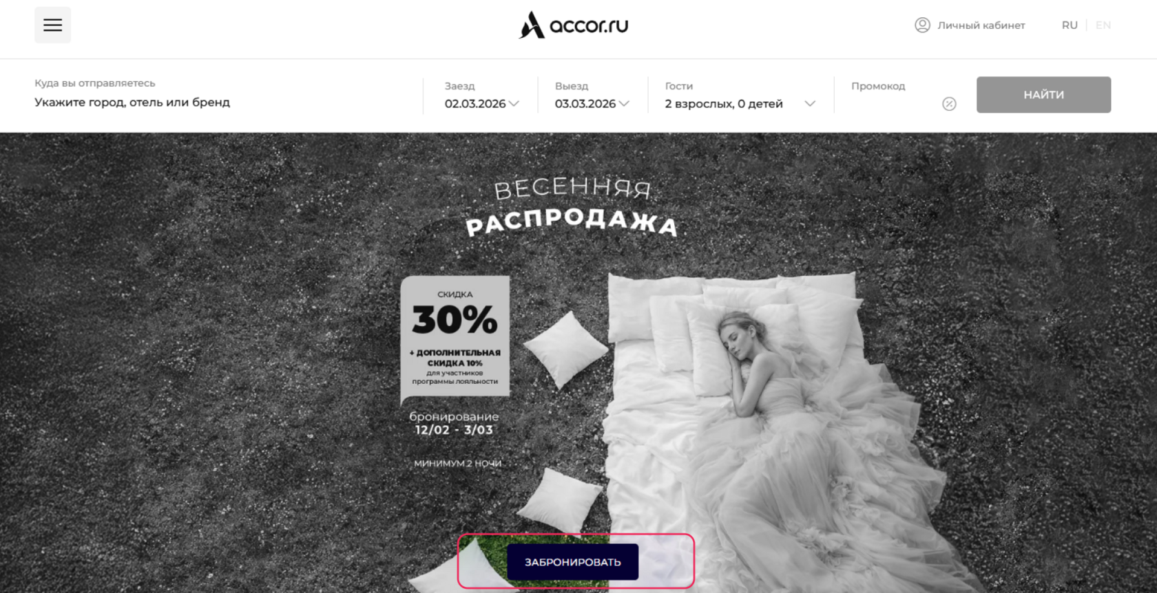 Кнопка бронирования под акцией на сайте отеля Accor