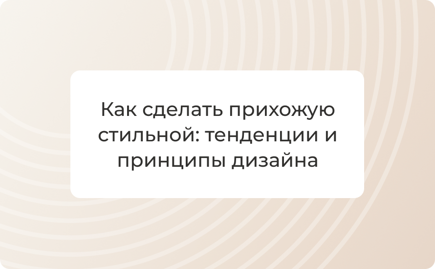 Как сделать прихожую стильной: тенденции и принципы дизайна