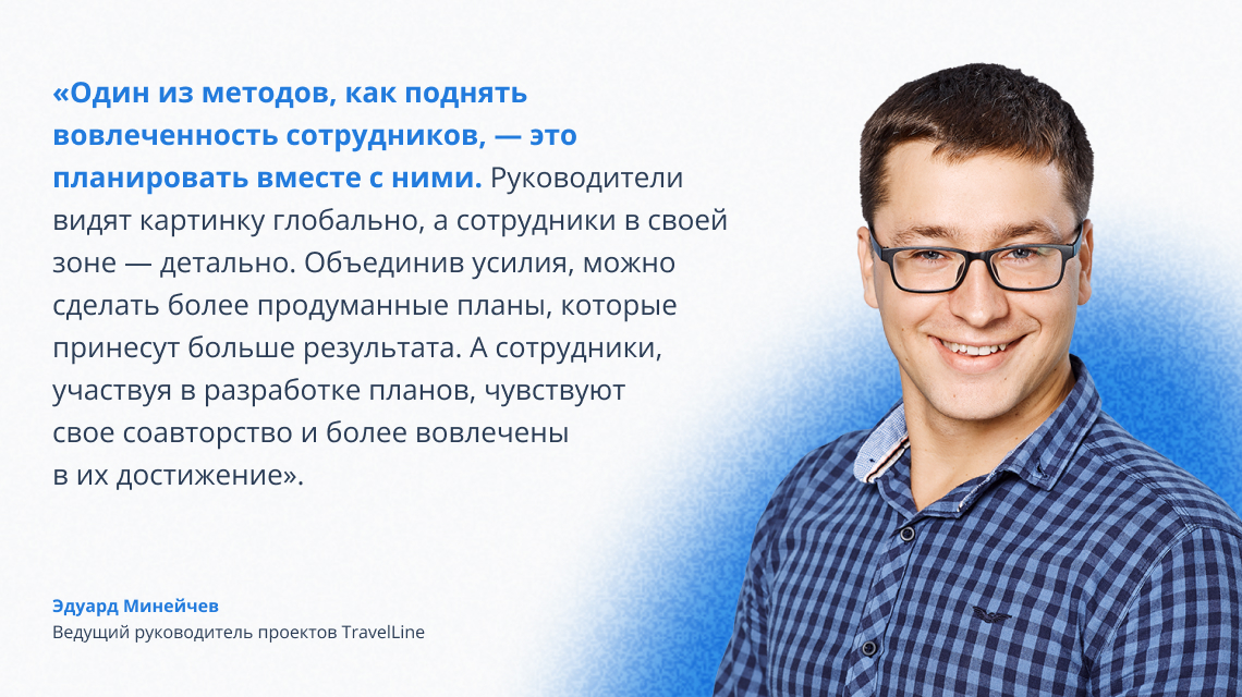 Метод вовлечения сотрудников в работу — совместное планирование