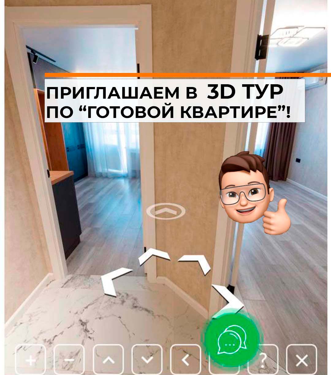 3D тур по Готовой квартире