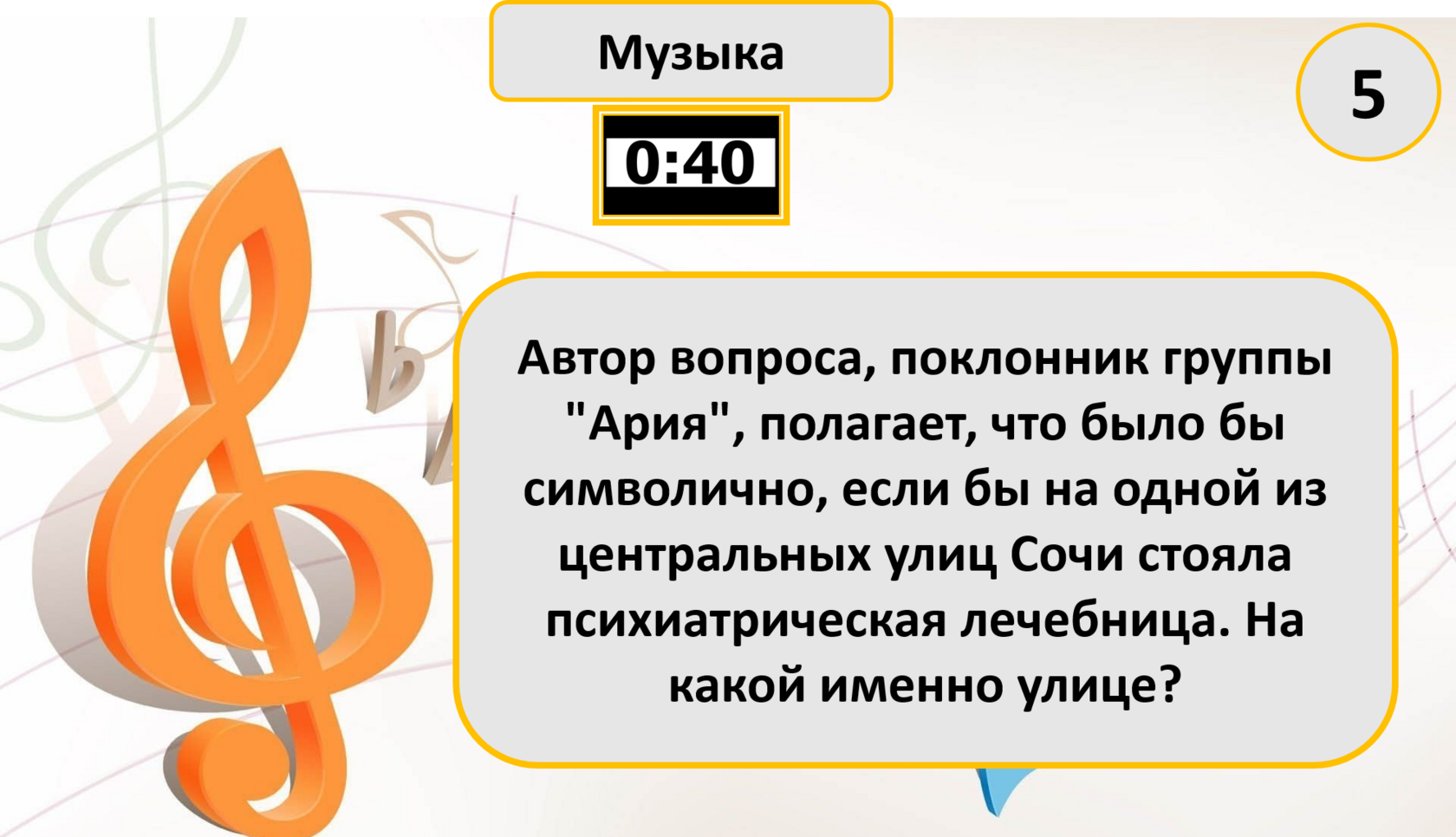 Квиз с ведущим, готовая игра