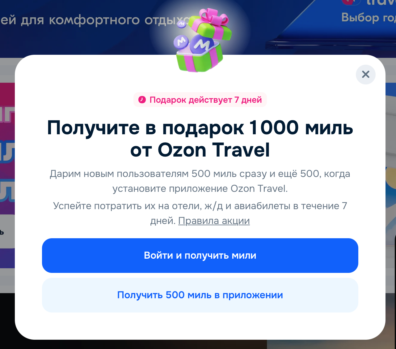 Мили в подарок для новых пользователей Озон Тревел 
