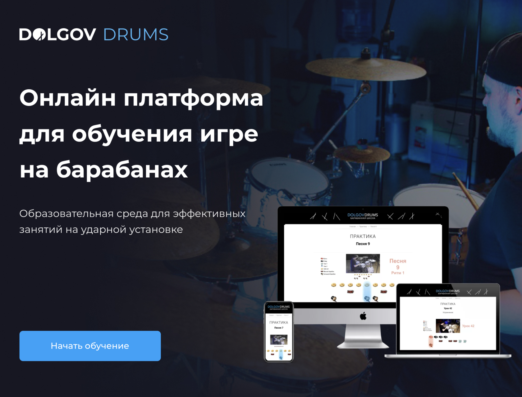 Dolgov Drums - онлайн уроки игры на барабанах, школа обучения для  начинающих.