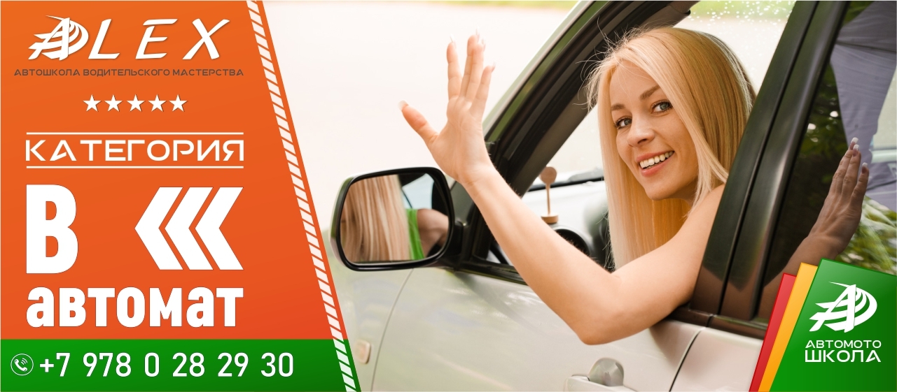 ALEX Автошкола Алекс Ялта Алушта Крым - Официальный сайт