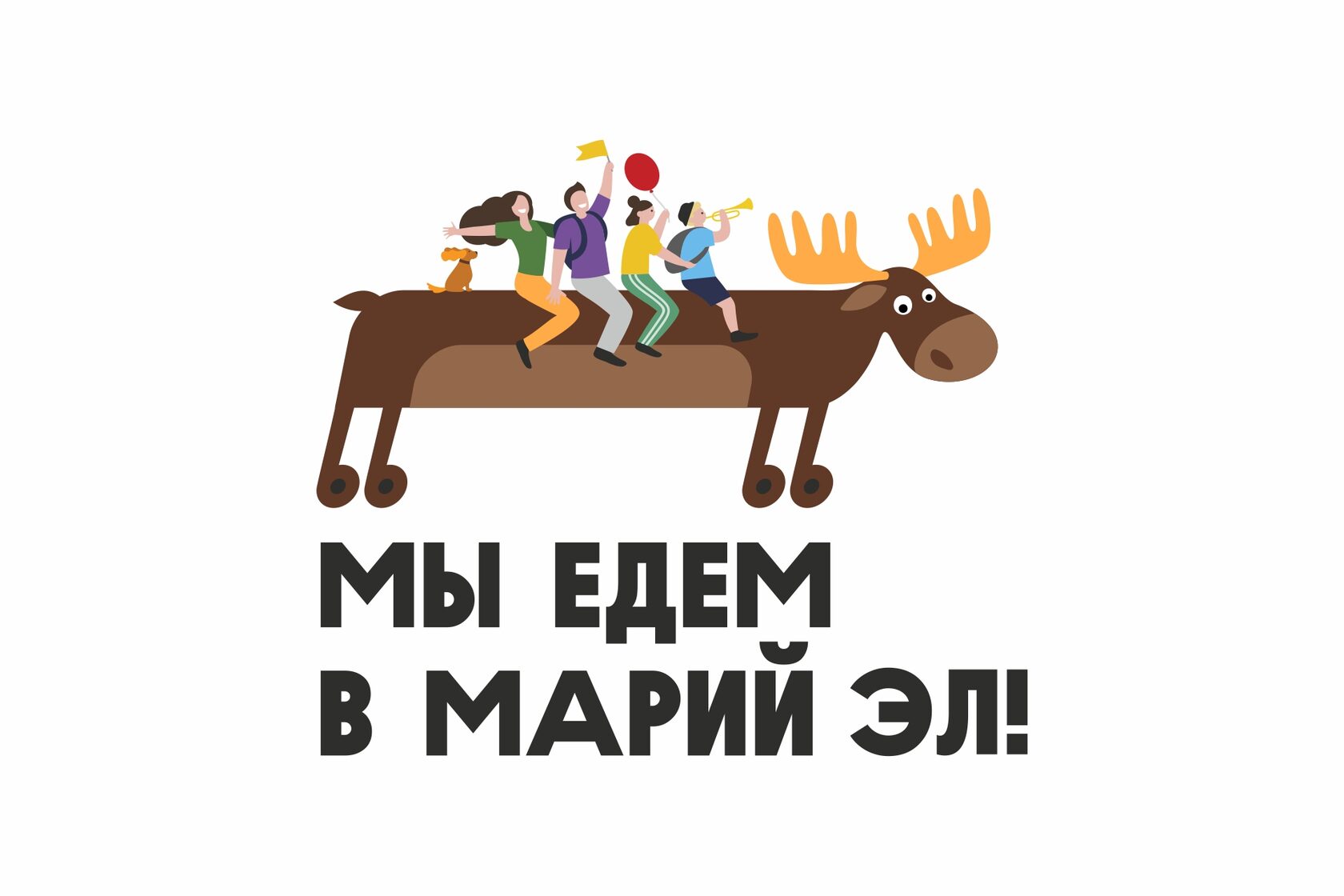 Мы есть то что мы едем. Туристический бренд марий эл. мы едем. мы едем в магазин. мы едем в екатеринбург картинки.