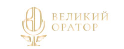 Логотип школы "Великий Оратор"