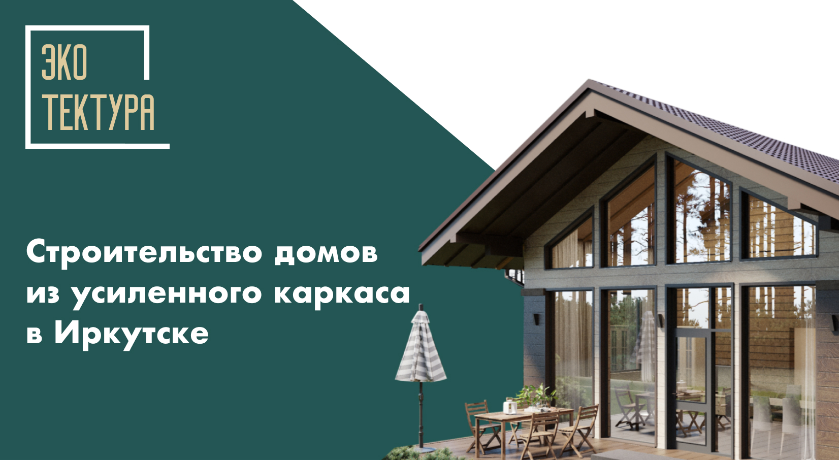 Дома по технологии Timber Frame в Иркутске под ключ