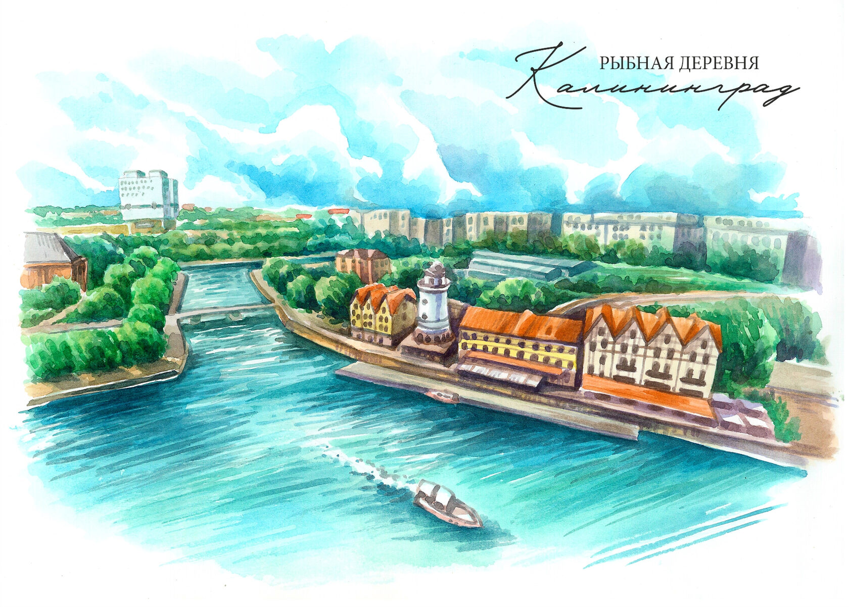 Рыбная деревня калининград адрес на карте фото Открытка "Рыбная Деревня Калининград"