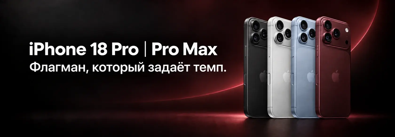iPhone 18 Pro и Pro Max