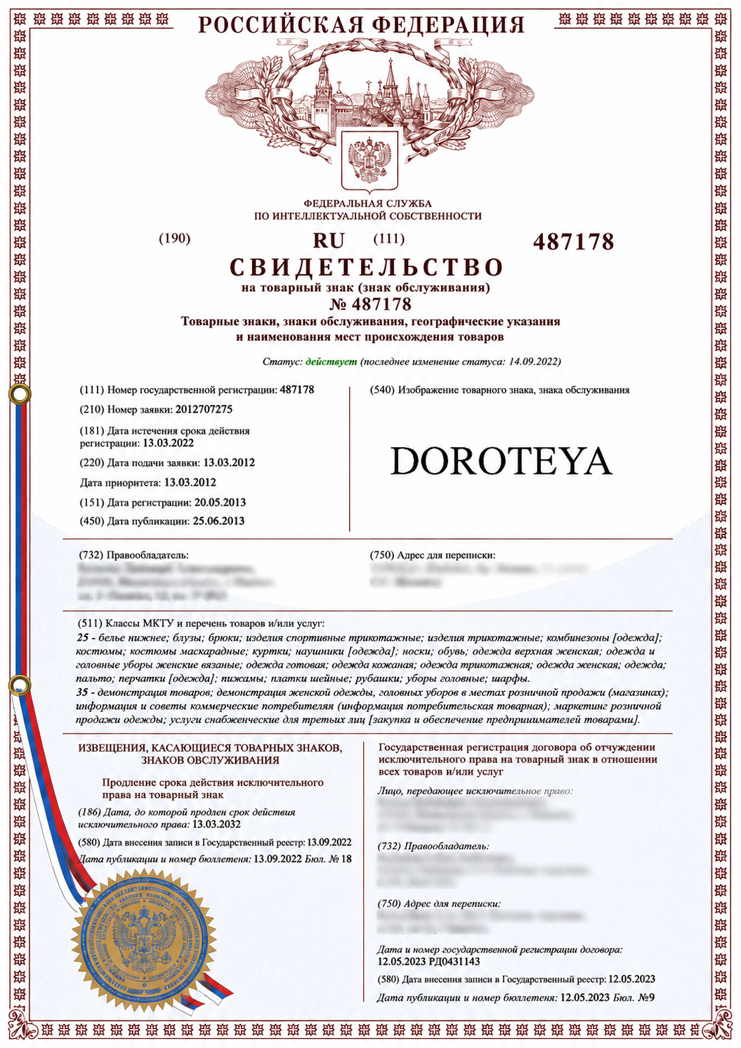 Свидетельство на товарный знак DOROTEYA №487178