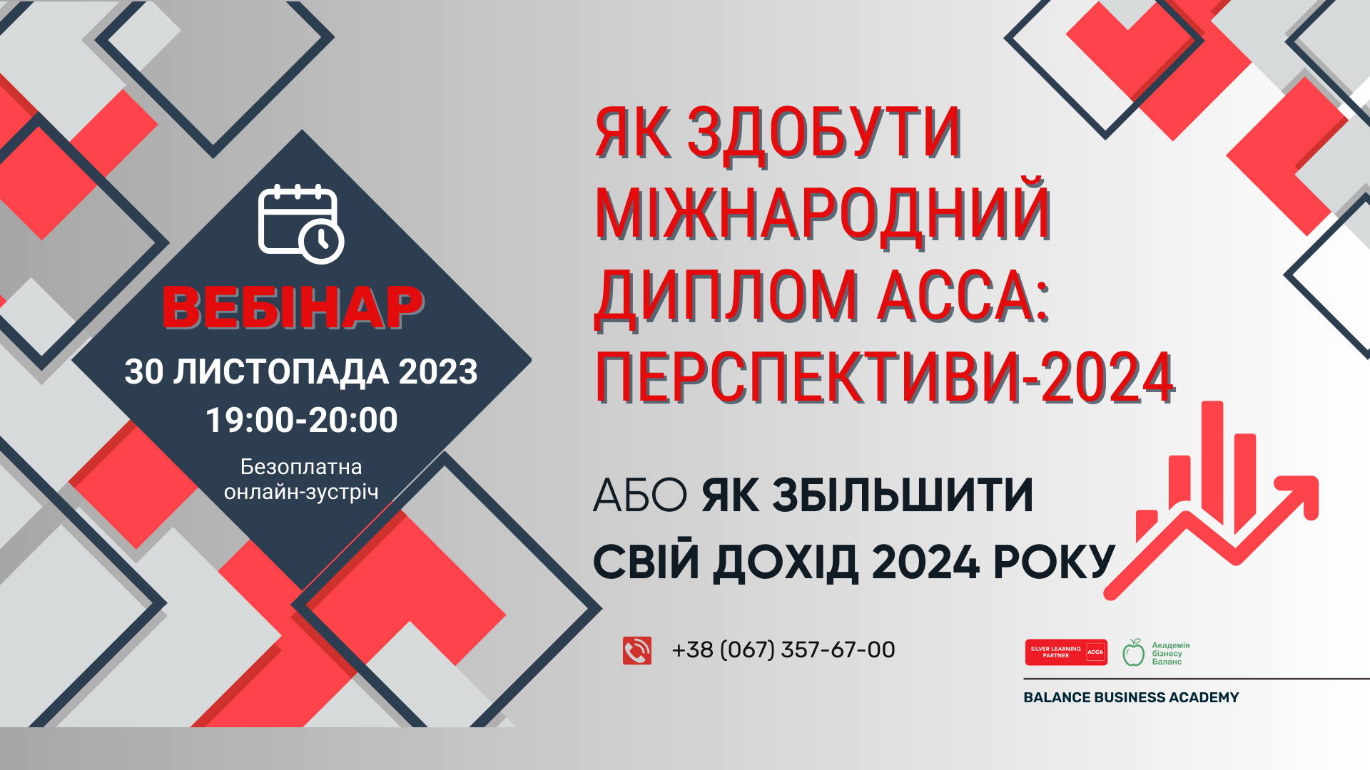 Запрошення на вебінар «Сертифікати та дипломи АССА – нові кар'єрні можливості для українського бухгалтера» від Академії бізнесу Баланс