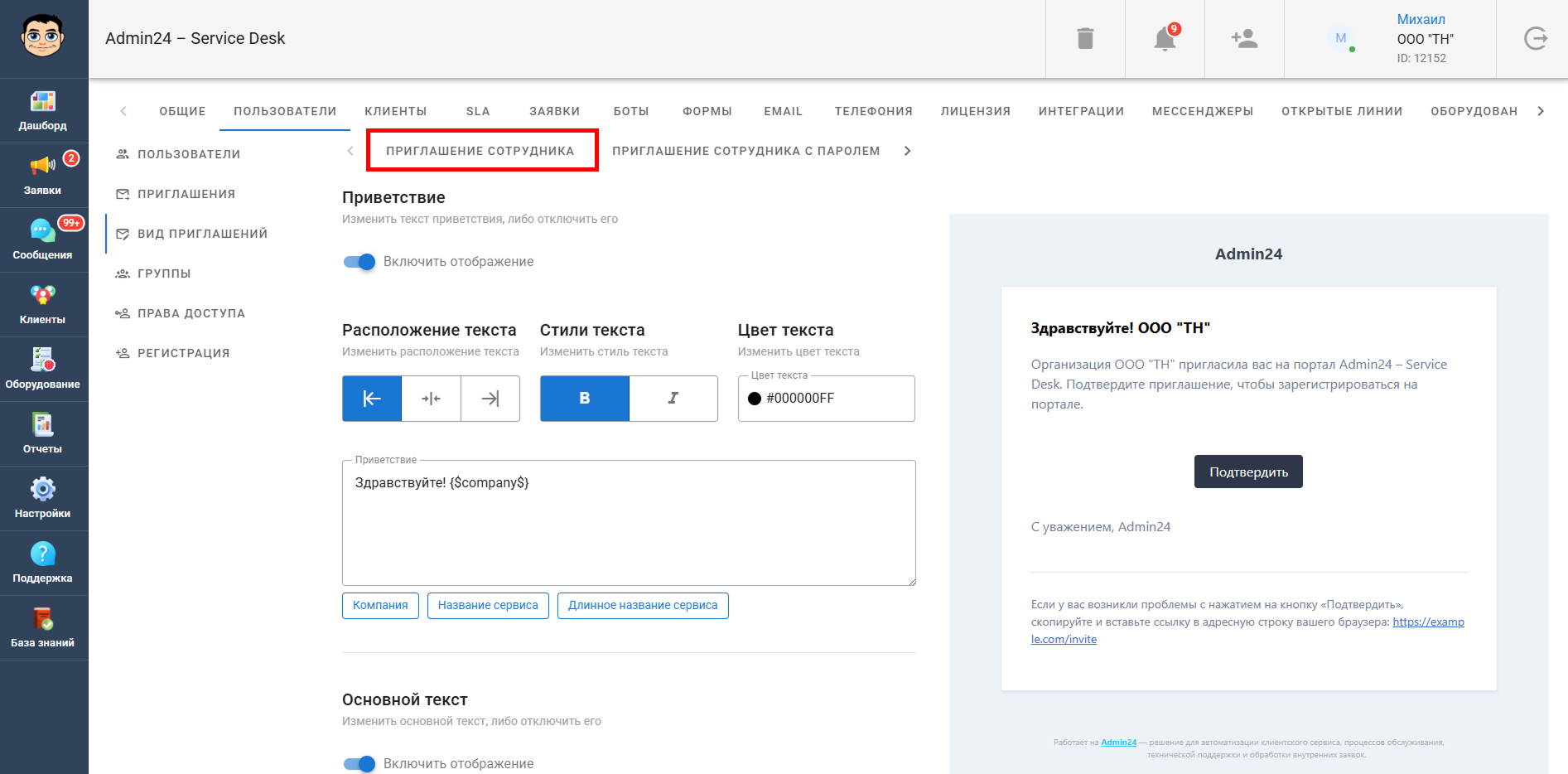 Кастомизация письма с приглашением сотрудника в Admin24