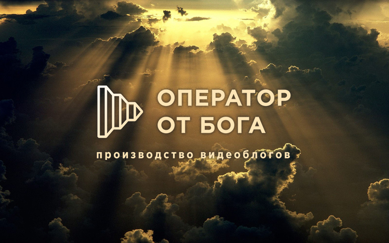 Оператор от бога фото