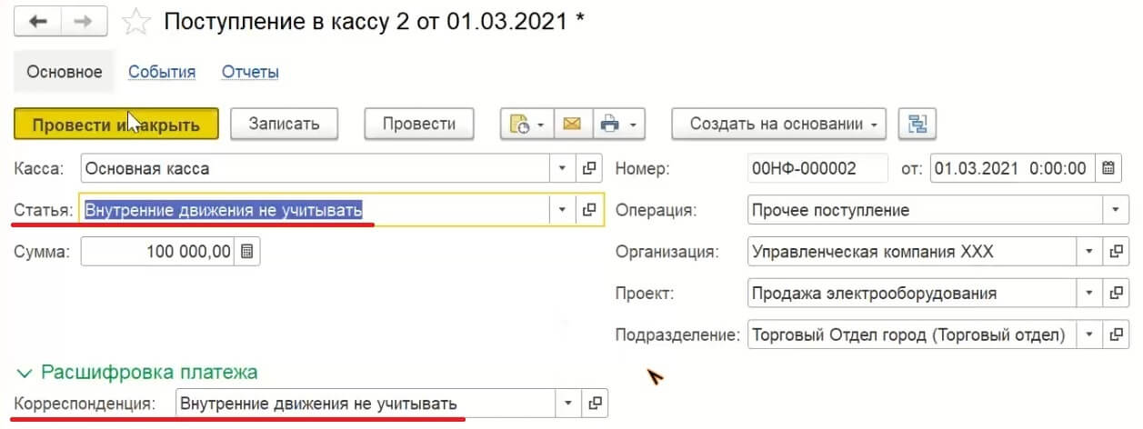 ООО Идея - Поступление в кассу в 1С