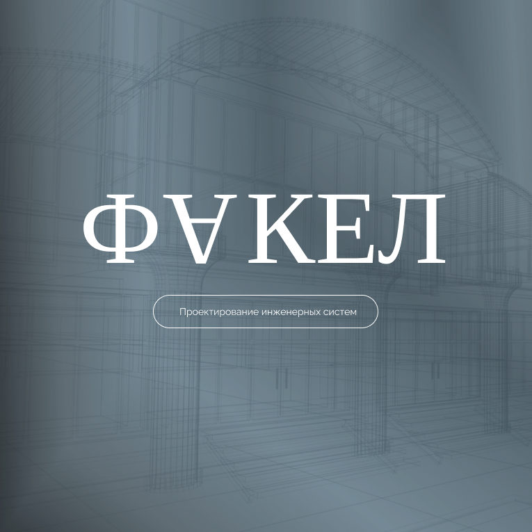 Проектирование инженерных систем ООО «ФАКЕЛ»