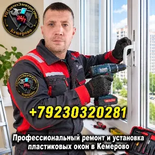 ремонт окон в кемерово, ремонт пластиковых окон, замена фурнитуры