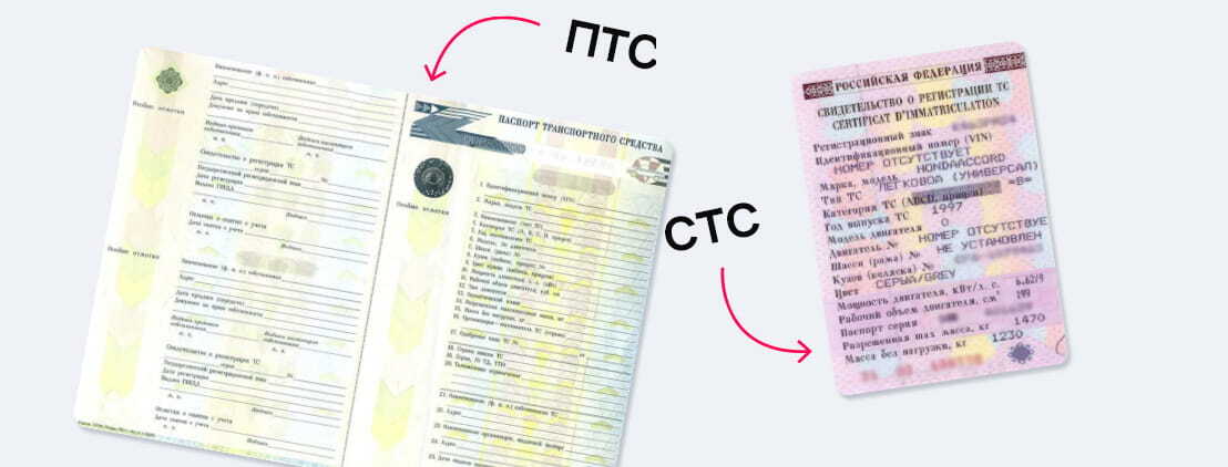 СТС и ПТС в чем разница