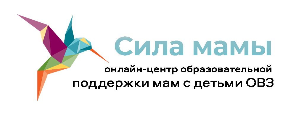 Сила мамы | Курсы и интенсивы для мам с детьми сОВЗ