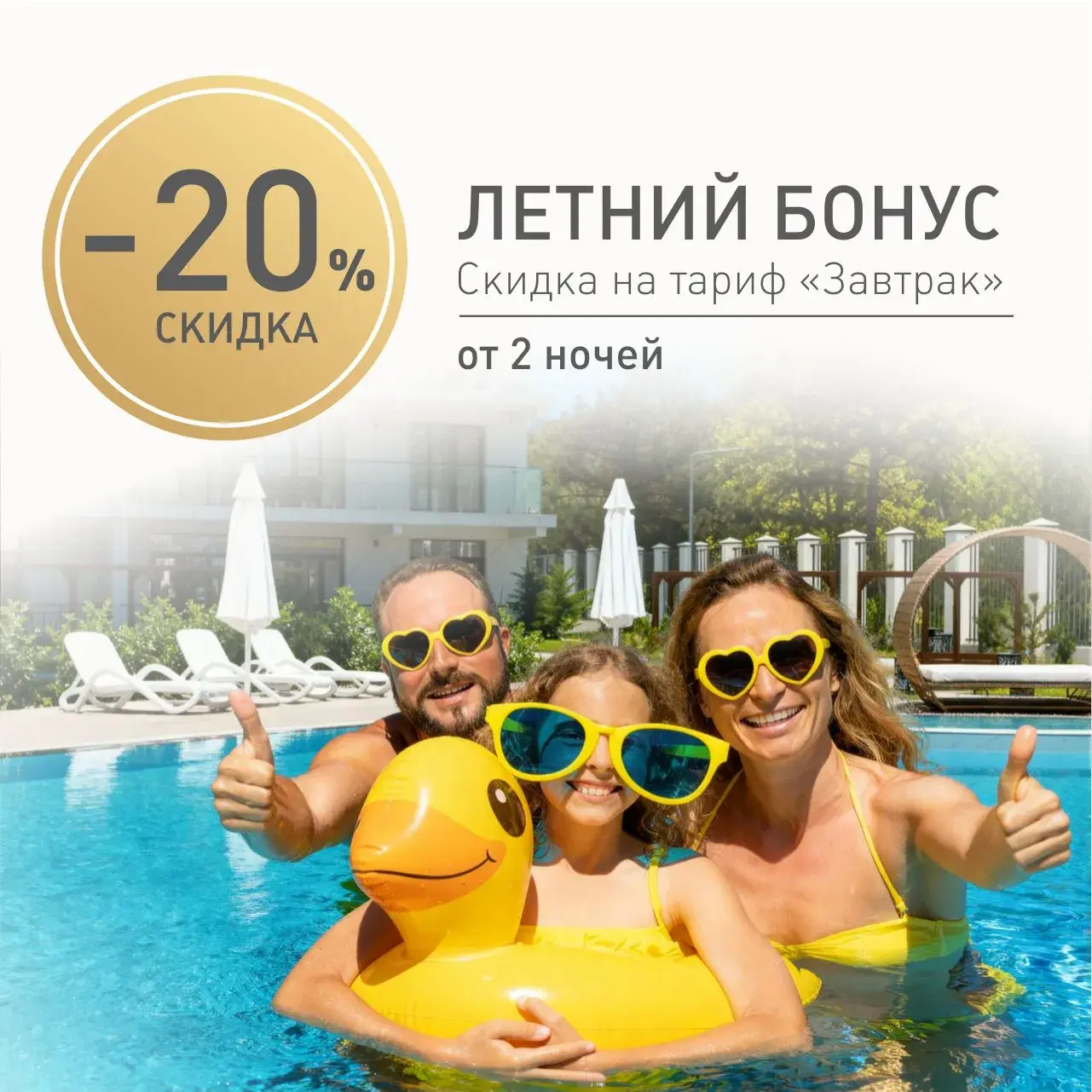 Летний бонус: скидка 20% на завтрак