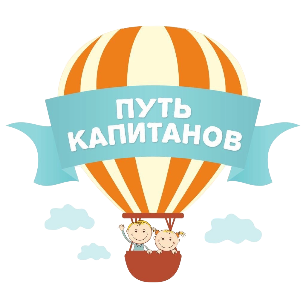 Путь капитанов