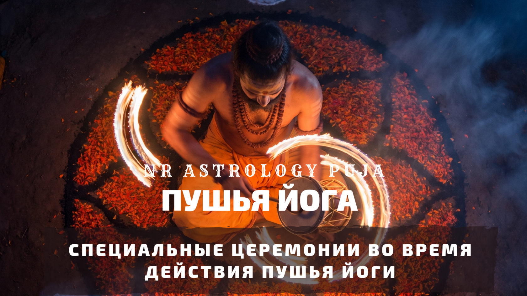 Церемонии в Пушья Йогу