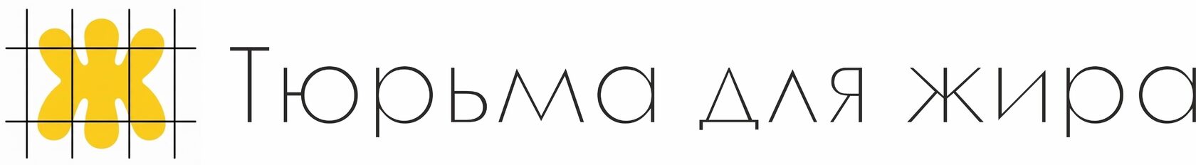 Санаторий похудения Тюрьма для жира