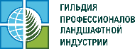 Гильдия профессионалов ландшафтной индустрии