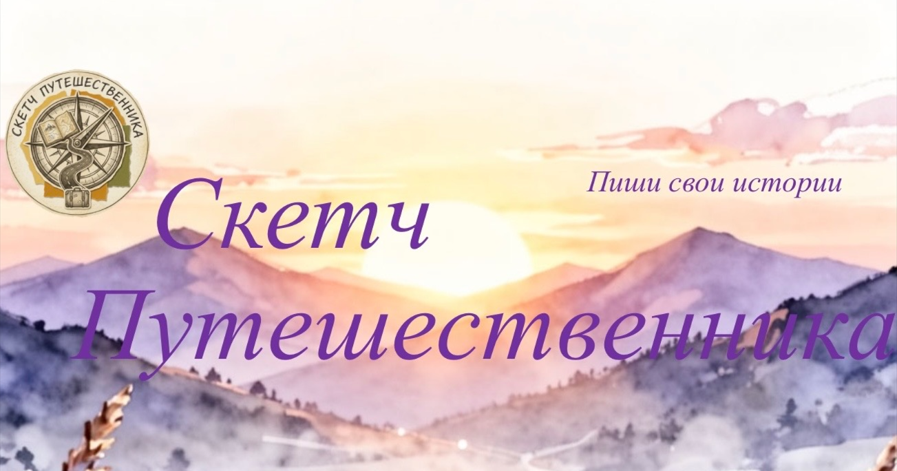 Скетч Путешественника — Пиши свои истории