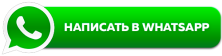 НАПИСАТЬ В WhatsApp