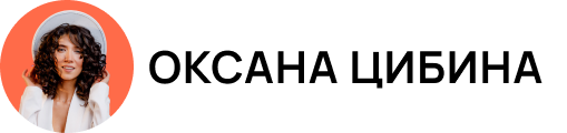 Оксана Цибина логотип