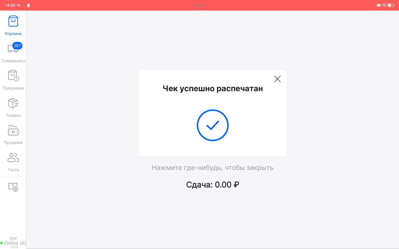 Чек успешно распечатан — офлайн-режим