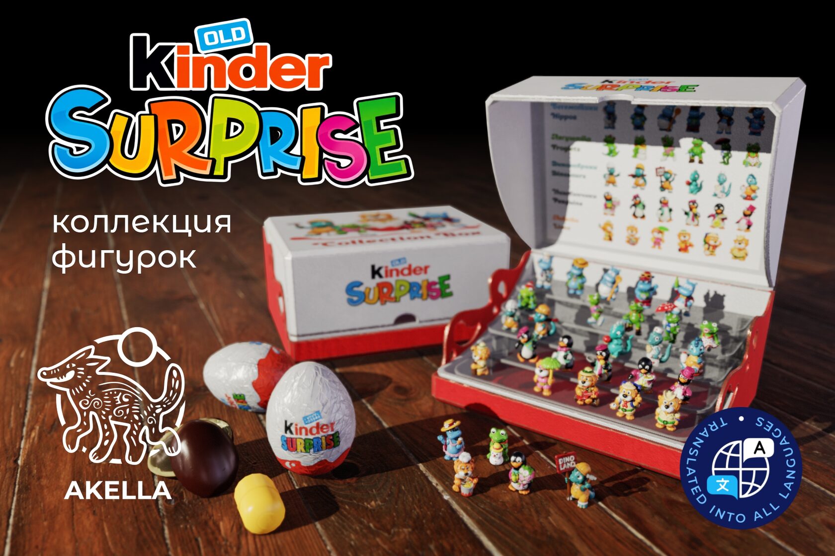 Kinder Surprise фигурки