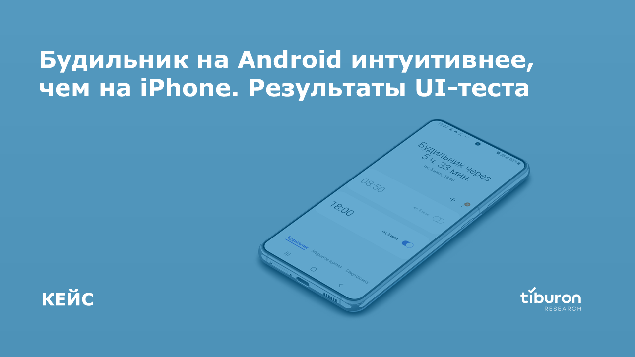 UI-тест: будильник на Android интуитивнее, чем на iPhone