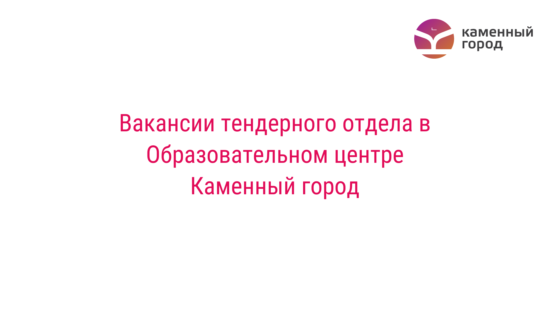 Вакансии тендерного отдела