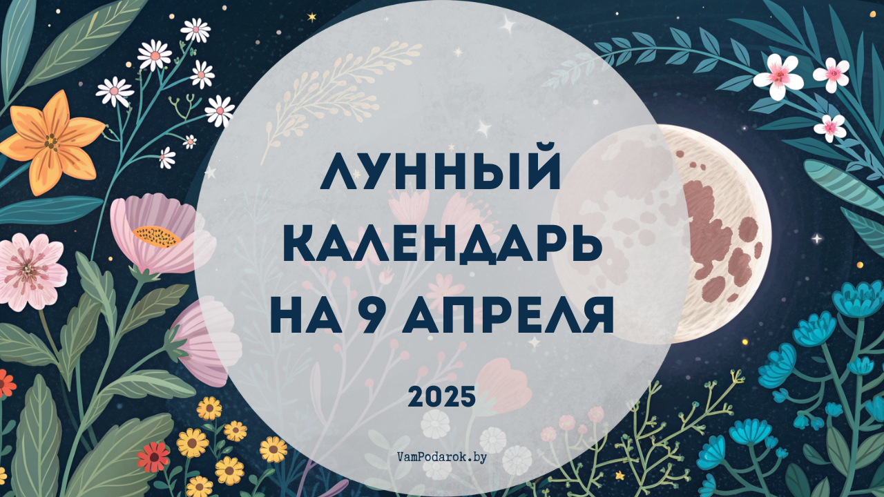 Лунный календарь на 9 апреля 2025 года