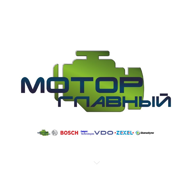 Мотор Главный
