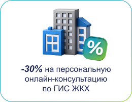Скидка 30% на персональную онлайн-консультацию по ГИС ЖКХ