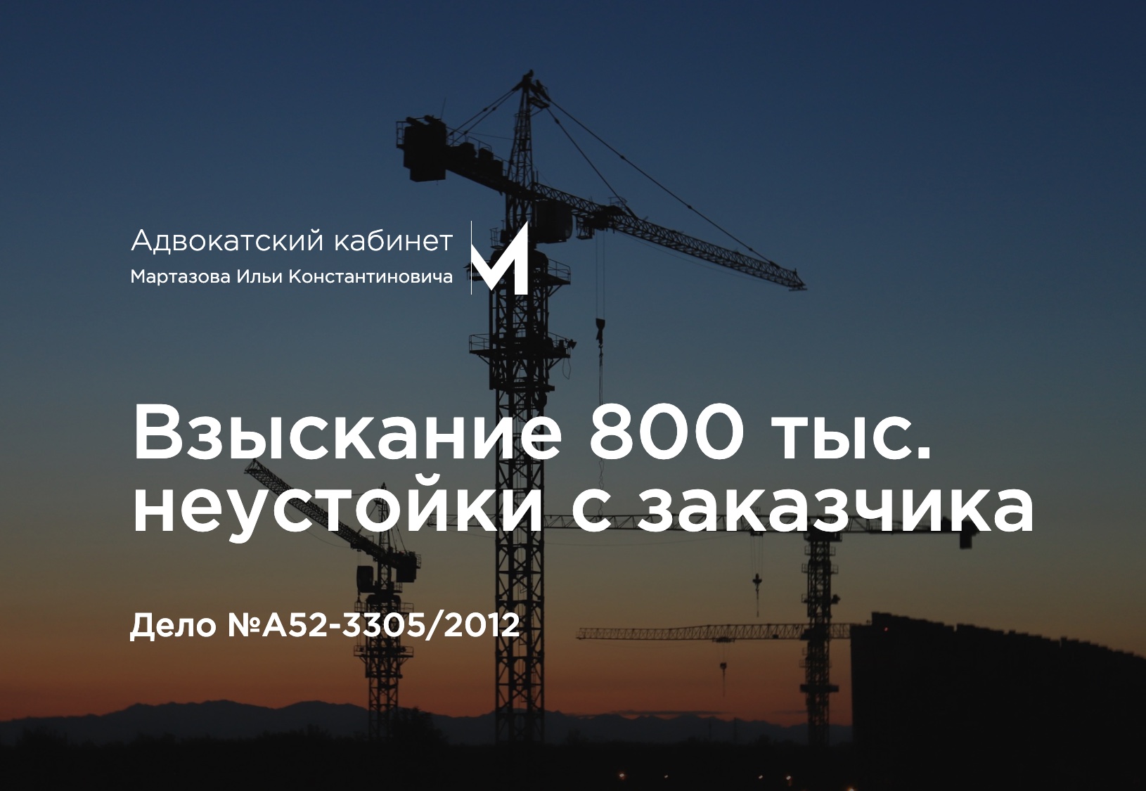 Взыскание 800 тыс. неустойки с заказчика. Дело №А52-3305/2012