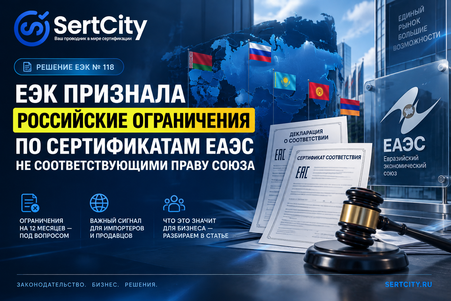 Решение ЕЭК № 118 об ограничении сертификатов и деклараций соответствия других государств ЕАЭС в России