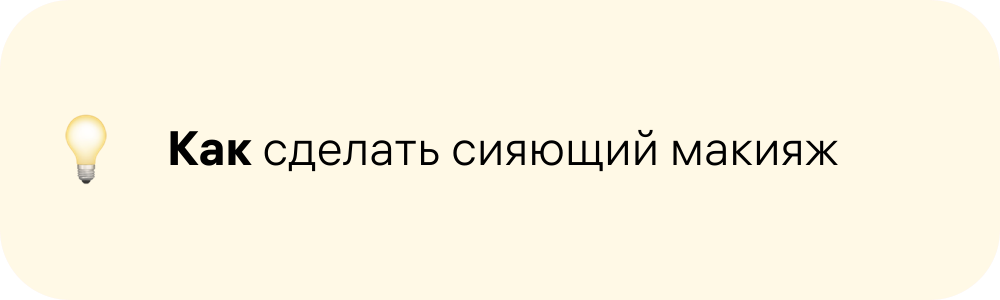 как сделать сияющий макияж
