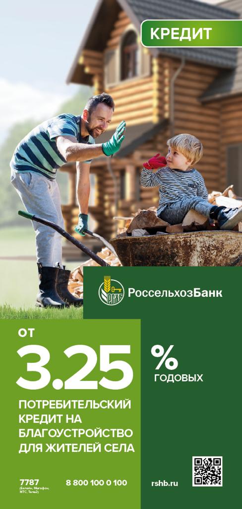 Россельхозбанк льготные кредиты на благоустройство для жителей села.