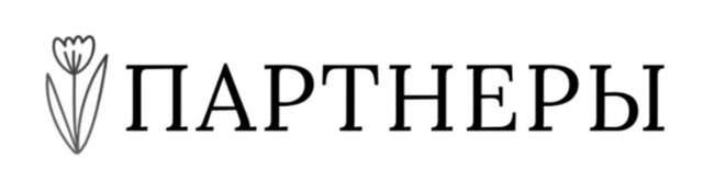 Цветочные партнёры